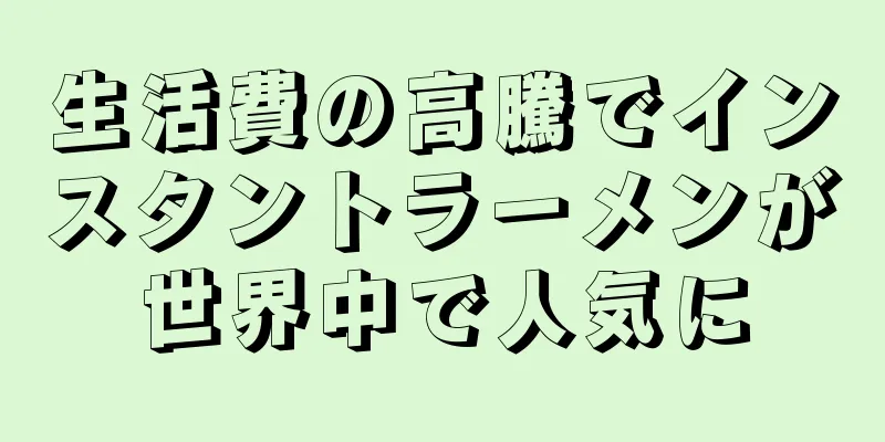 生活費の高騰でインスタントラーメンが世界中で人気に