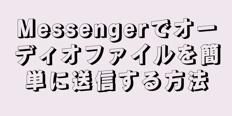Messengerでオーディオファイルを簡単に送信する方法