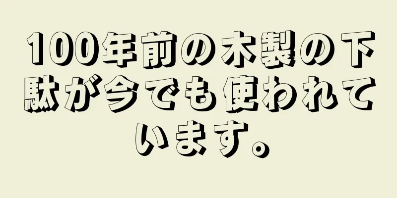 100年前の木製の下駄が今でも使われています。