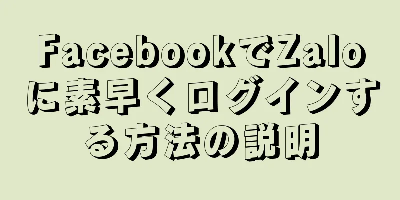 FacebookでZaloに素早くログインする方法の説明