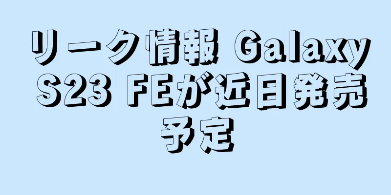 リーク情報 Galaxy S23 FEが近日発売予定
