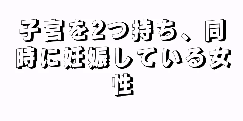 子宮を2つ持ち、同時に妊娠している女性
