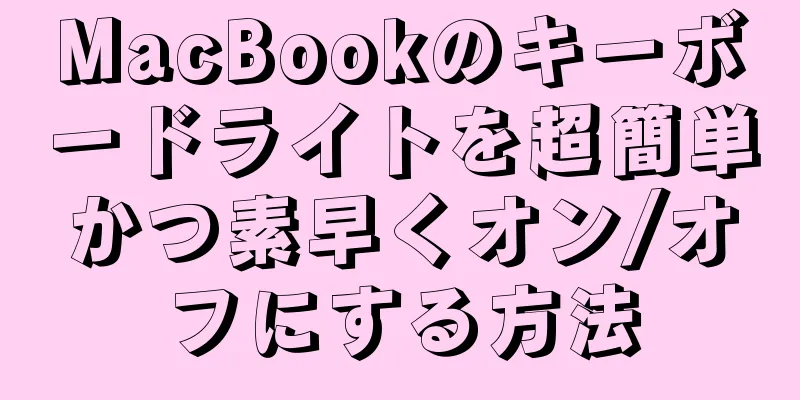 MacBookのキーボードライトを超簡単かつ素早くオン/オフにする方法