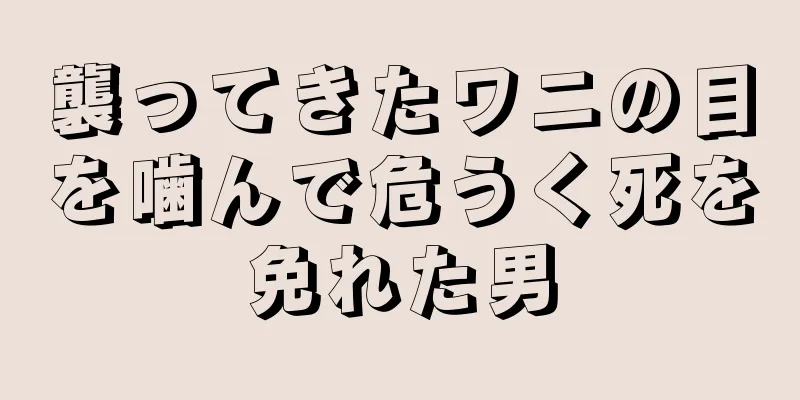 襲ってきたワニの目を噛んで危うく死を免れた男