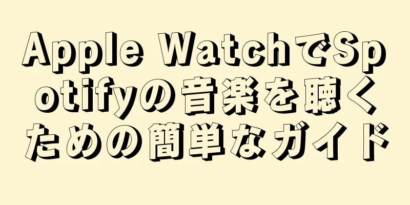 Apple WatchでSpotifyの音楽を聴くための簡単なガイド