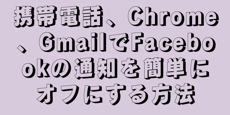 携帯電話、Chrome、GmailでFacebookの通知を簡単にオフにする方法