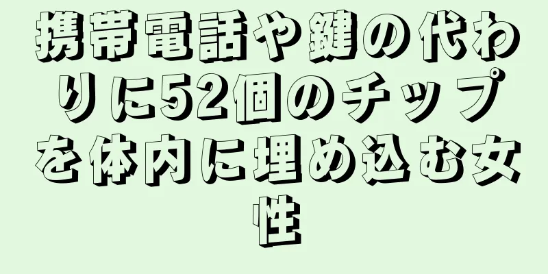 携帯電話や鍵の代わりに52個のチップを体内に埋め込む女性