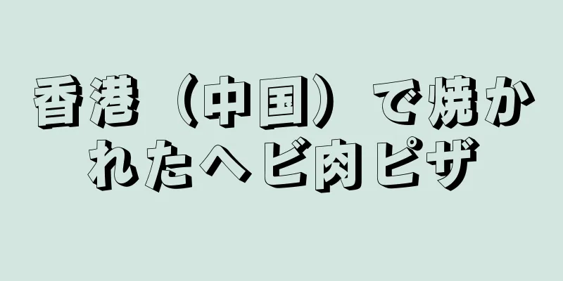 香港（中国）で焼かれたヘビ肉ピザ