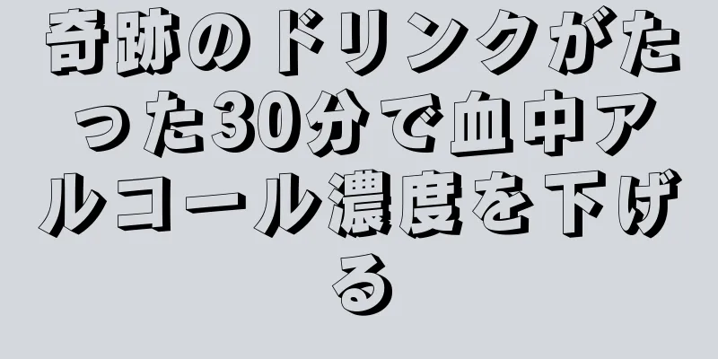 奇跡のドリンクがたった30分で血中アルコール濃度を下げる
