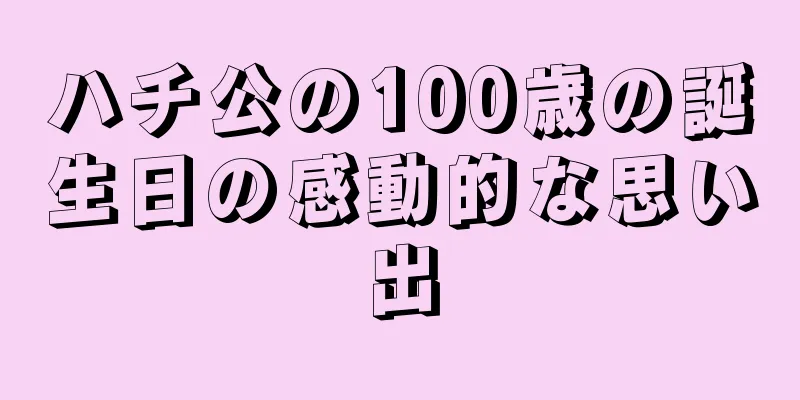 ハチ公の100歳の誕生日の感動的な思い出