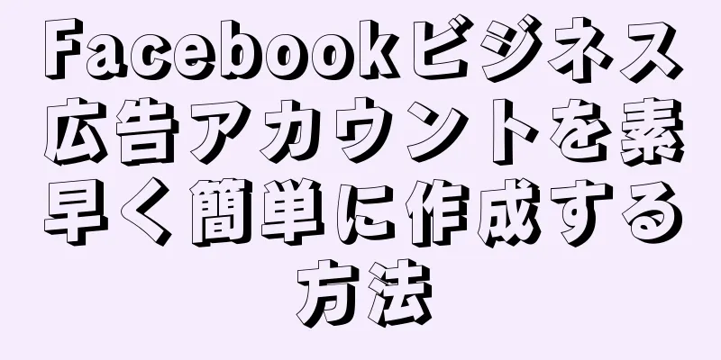 Facebookビジネス広告アカウントを素早く簡単に作成する方法