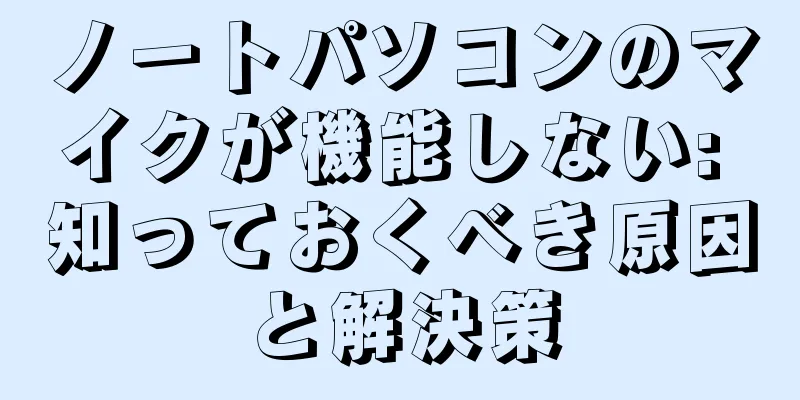 ノートパソコンのマイクが機能しない: 知っておくべき原因と解決策