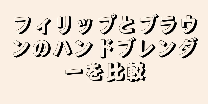 フィリップとブラウンのハンドブレンダーを比較