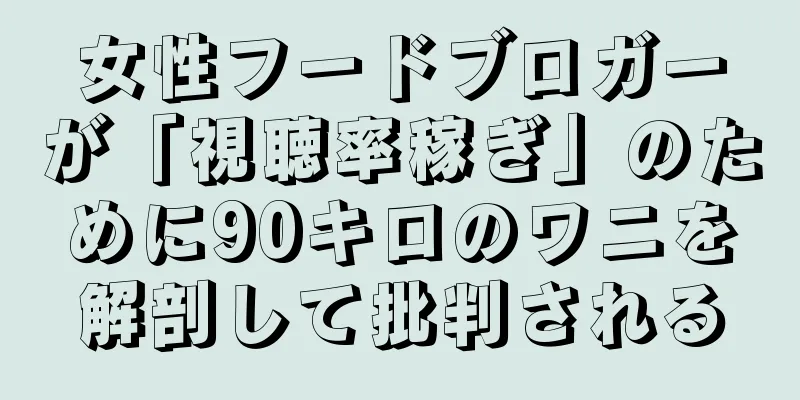女性フードブロガーが「視聴率稼ぎ」のために90キロのワニを解剖して批判される