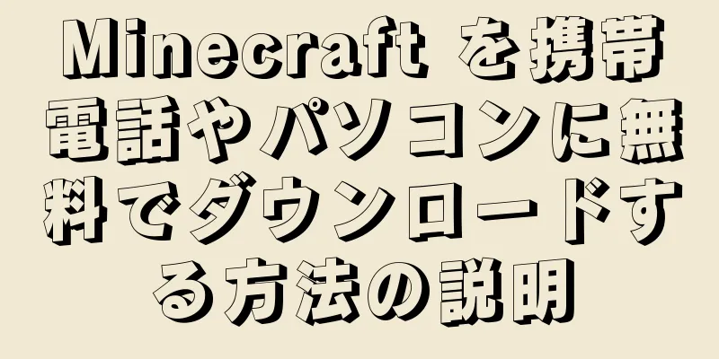 Minecraft を携帯電話やパソコンに無料でダウンロードする方法の説明