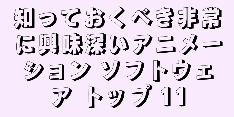 知っておくべき非常に興味深いアニメーション ソフトウェア トップ 11