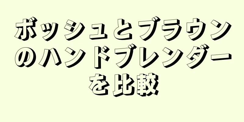 ボッシュとブラウンのハンドブレンダーを比較