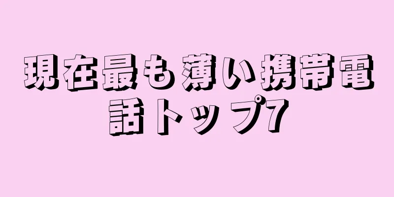 現在最も薄い携帯電話トップ7