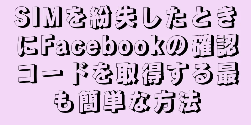 SIMを紛失したときにFacebookの確認コードを取得する最も簡単な方法