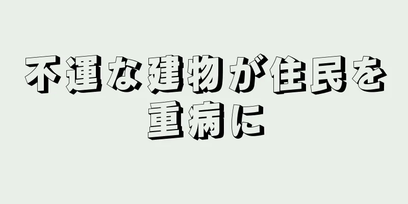 不運な建物が住民を重病に