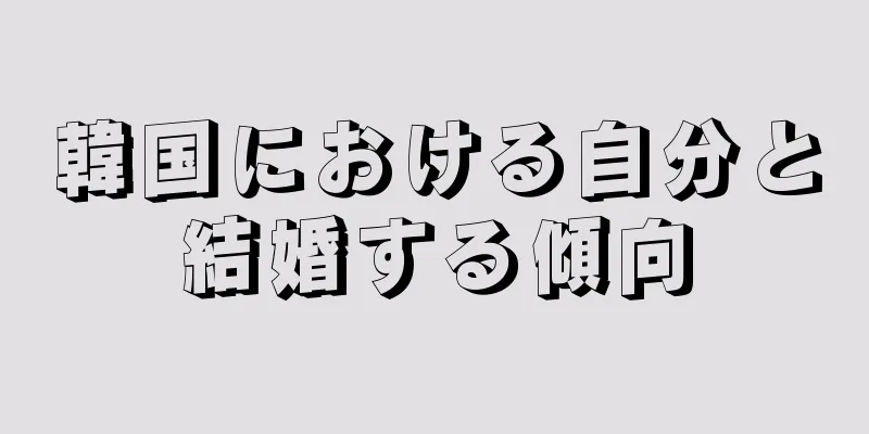韓国における自分と結婚する傾向