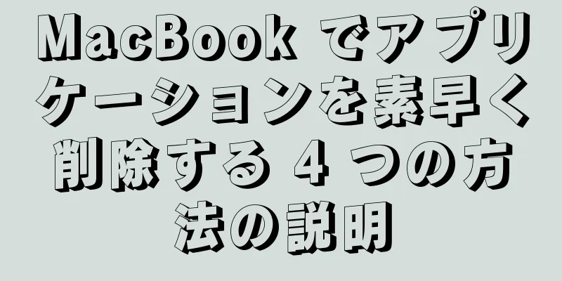 MacBook でアプリケーションを素早く削除する 4 つの方法の説明
