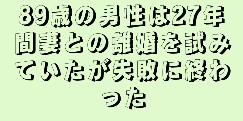 89歳の男性は27年間妻との離婚を試みていたが失敗に終わった