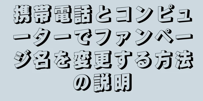 携帯電話とコンピューターでファンページ名を変更する方法の説明