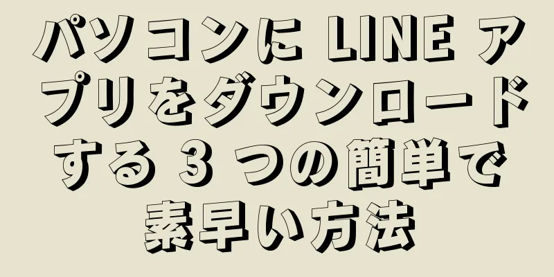パソコンに LINE アプリをダウンロードする 3 つの簡単で素早い方法