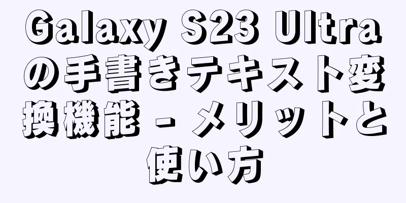 Galaxy S23 Ultraの手書きテキスト変換機能 - メリットと使い方