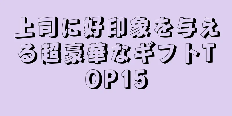 上司に好印象を与える超豪華なギフトTOP15