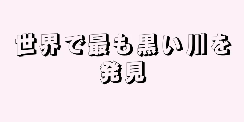 世界で最も黒い川を発見