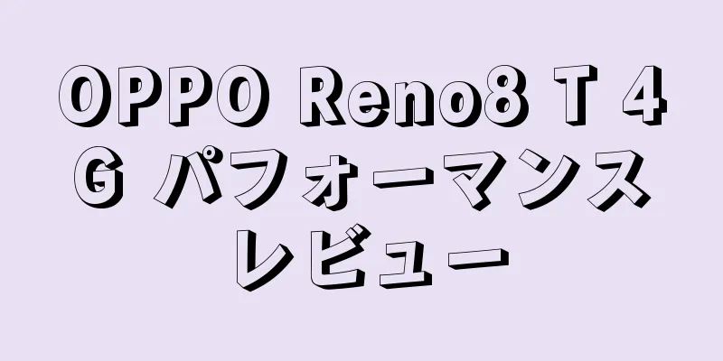 OPPO Reno8 T 4G パフォーマンスレビュー