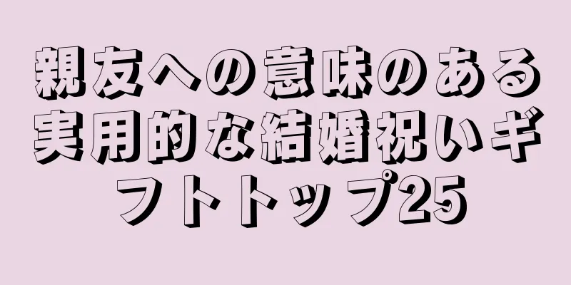 親友への意味のある実用的な結婚祝いギフトトップ25