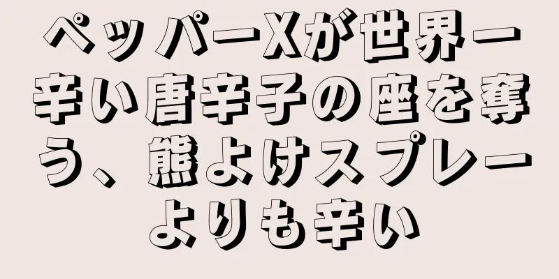ペッパーXが世界一辛い唐辛子の座を奪う、熊よけスプレーよりも辛い