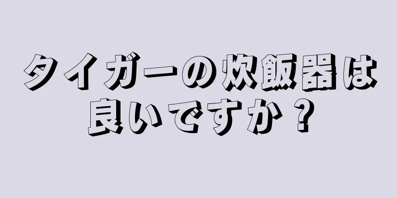 タイガーの炊飯器は良いですか？