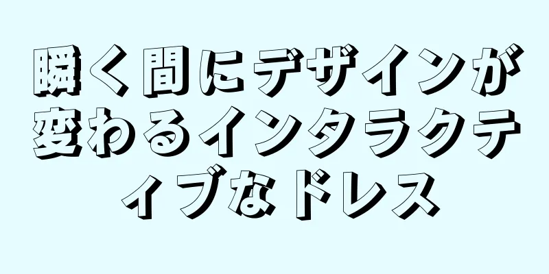 瞬く間にデザインが変わるインタラクティブなドレス