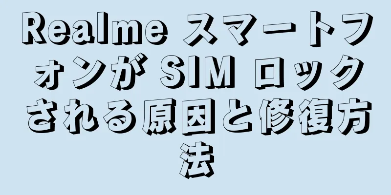 Realme スマートフォンが SIM ロックされる原因と修復方法