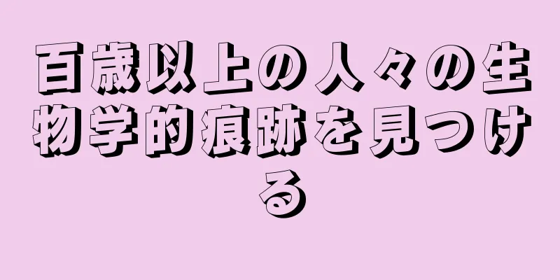 百歳以上の人々の生物学的痕跡を見つける