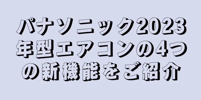 パナソニック2023年型エアコンの4つの新機能をご紹介