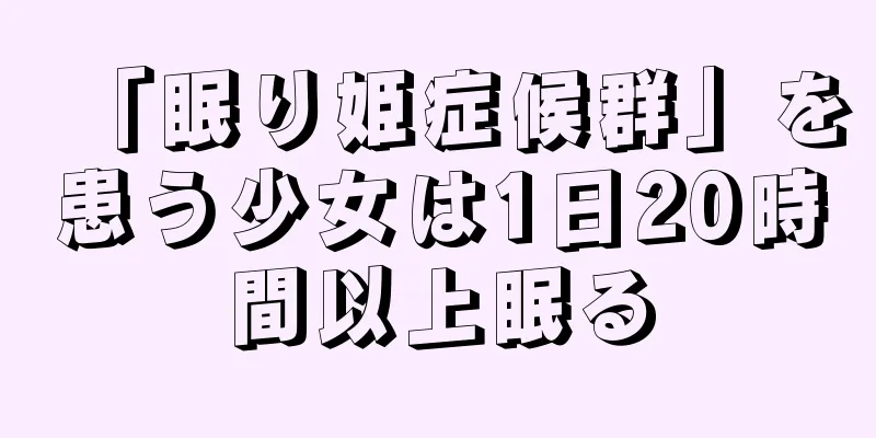 「眠り姫症候群」を患う少女は1日20時間以上眠る