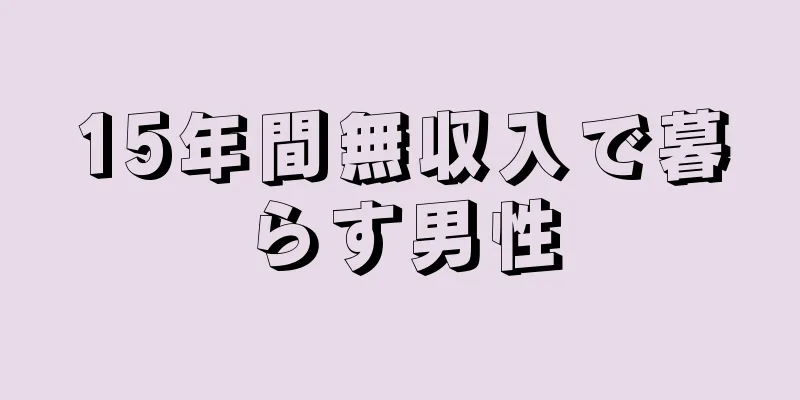 15年間無収入で暮らす男性