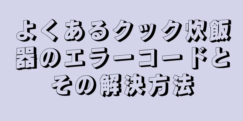 よくあるクック炊飯器のエラーコードとその解決方法