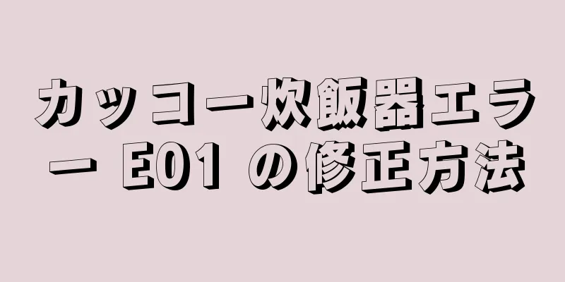 カッコー炊飯器エラー E01 の修正方法