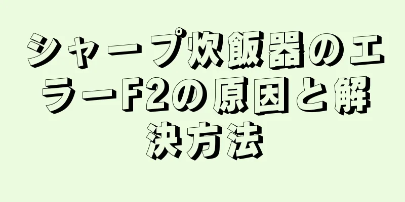 シャープ炊飯器のエラーF2の原因と解決方法