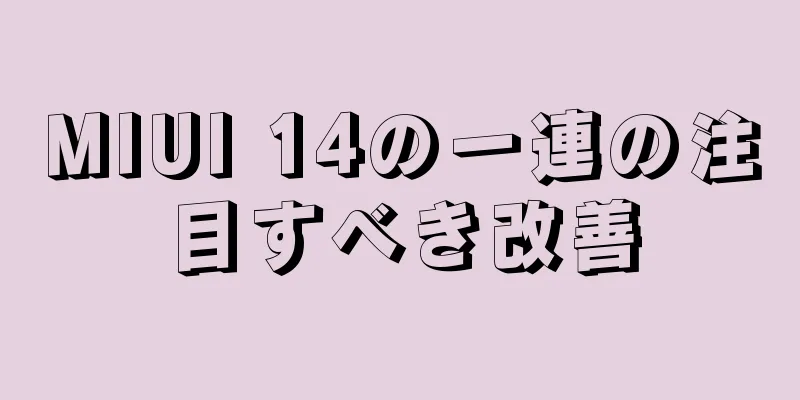 MIUI 14の一連の注目すべき改善