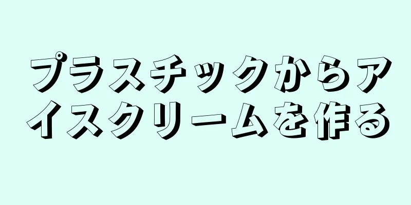プラスチックからアイスクリームを作る
