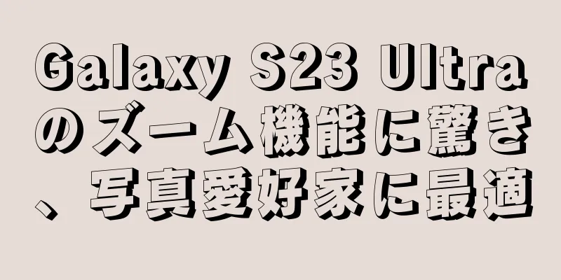 Galaxy S23 Ultraのズーム機能に驚き、写真愛好家に最適