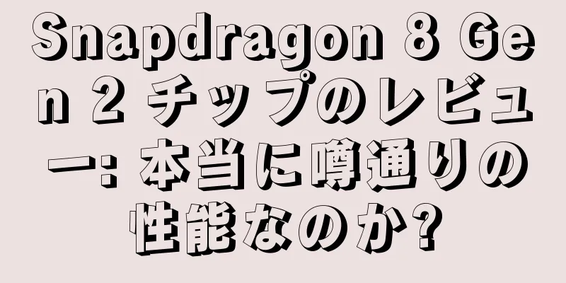 Snapdragon 8 Gen 2 チップのレビュー: 本当に噂通りの性能なのか?