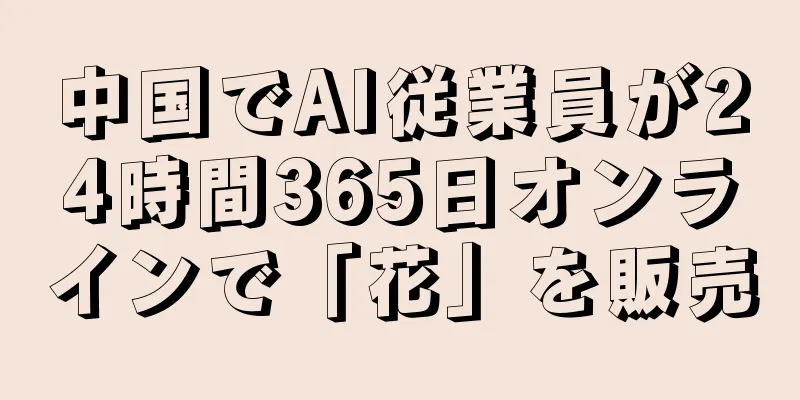 中国でAI従業員が24時間365日オンラインで「花」を販売